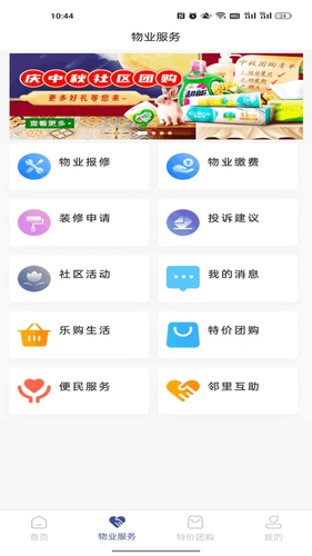 国瑞邻里中心业主端软件封面