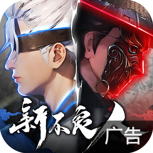 新不良人