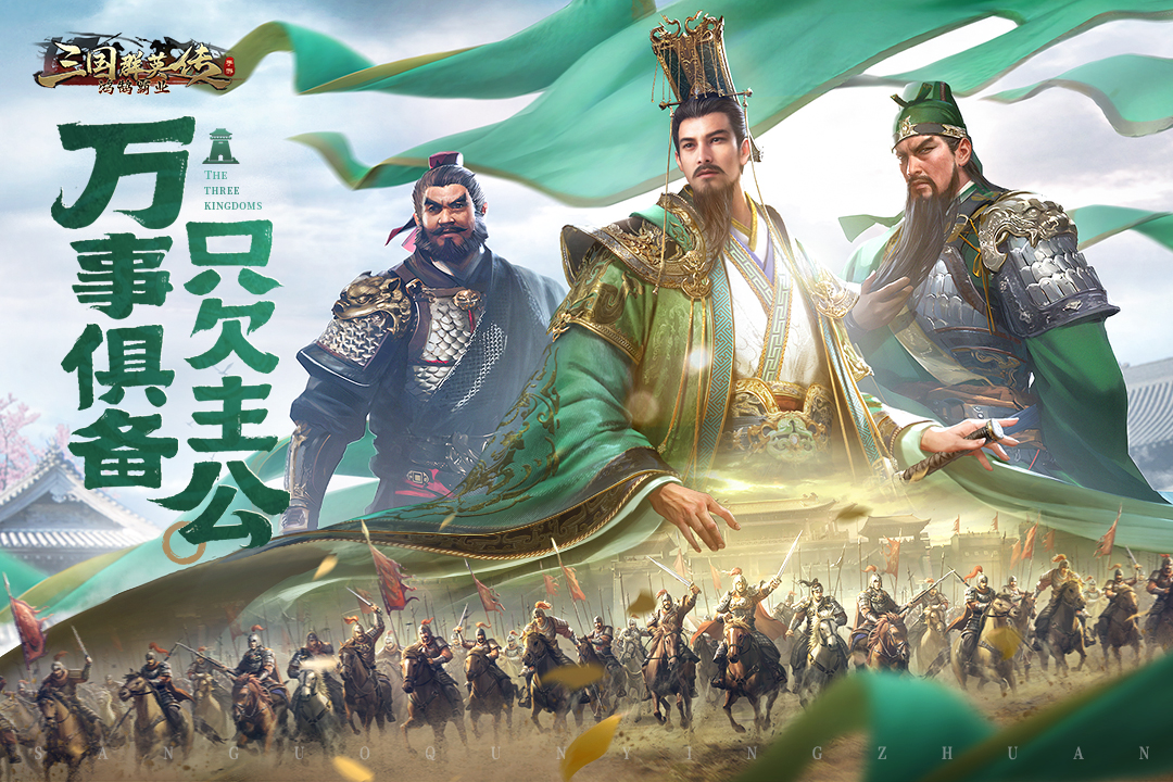 三国群英传：鸿鹄霸业软件封面