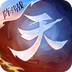天下-逆天启元