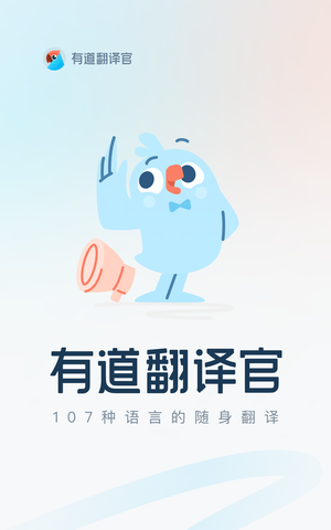 有道翻译官软件封面
