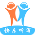 快乐听写