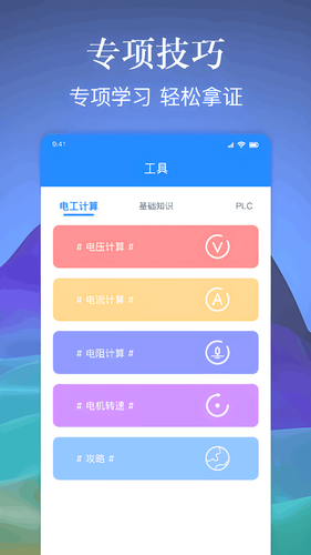 电工百宝箱软件封面