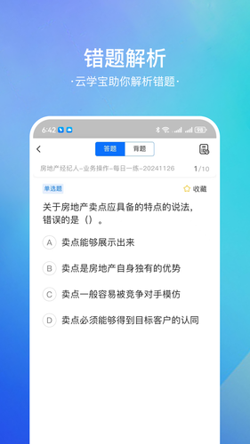 房地产经纪人云学宝软件封面