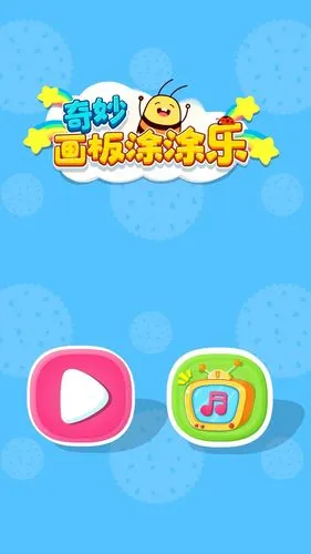 奇妙画板涂涂乐软件封面