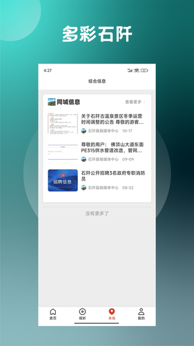 多彩石阡软件封面