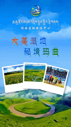 秘境玛曲软件封面