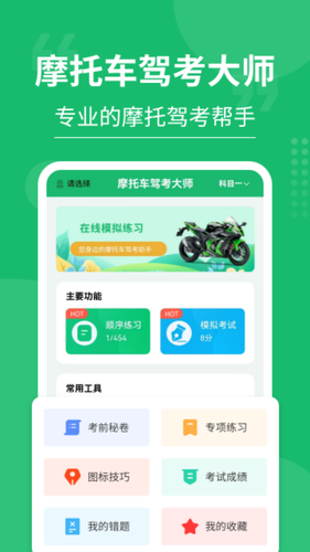 摩托车驾考大师第1张手机截图