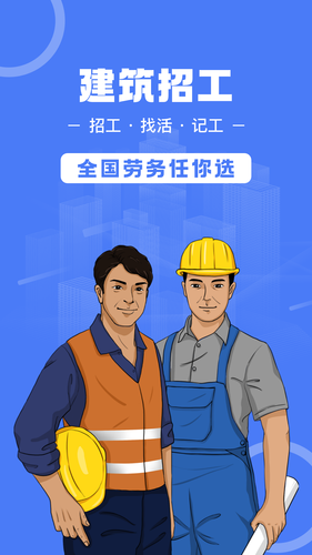 建筑招工软件封面
