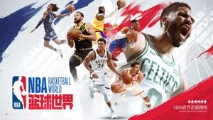 美职篮篮球世界-NBA正版授权软件封面