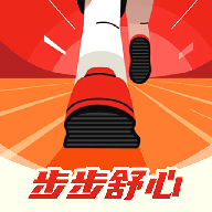 步步舒心