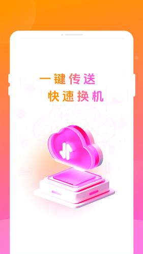 智能换机助手第3张手机截图