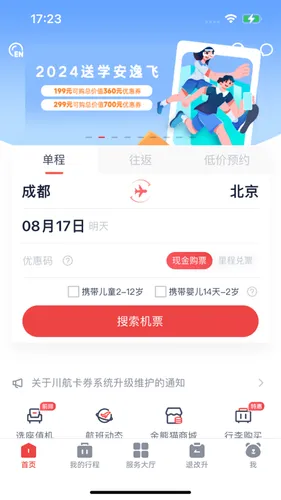 四川航空软件封面