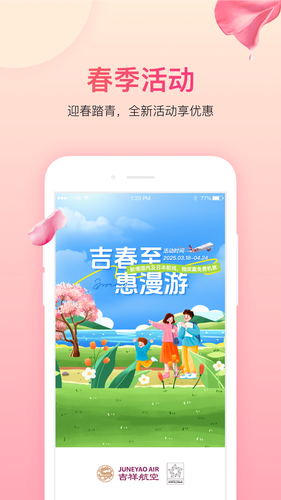 吉祥航空软件封面