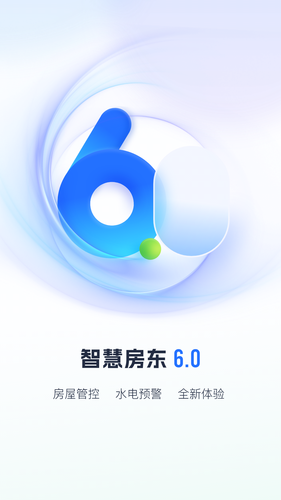 智慧房东-让租赁更智能化软件封面