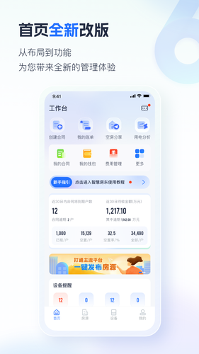 智慧房东-让租赁更智能化软件封面