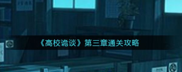 高校诡谈第三章攻略图高校诡谈第三章攻略