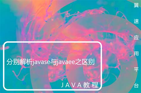 深入解析JavaSE与JavaEE的区别及应用场景