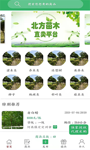 苗木直卖软件封面