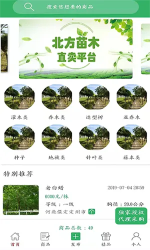 苗木直卖软件封面