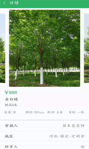 苗木直卖软件封面