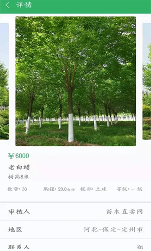 苗木直卖软件封面