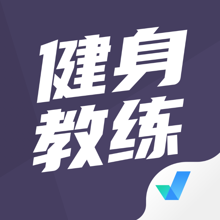健身教练考试聚题库