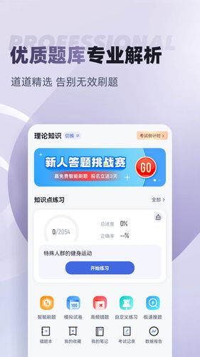 健身教练考试聚题库软件封面