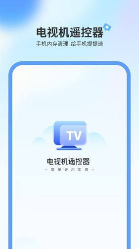 电视机遥控器第1张手机截图