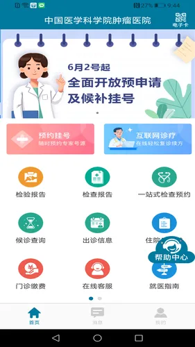 医科院肿瘤医院软件封面