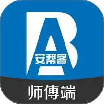 安帮客师傅端