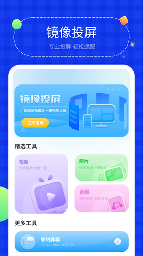 投屏助手软件封面