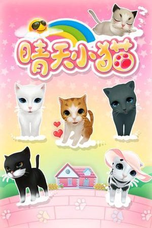 晴天小猫软件封面