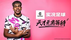 实况足球-2025软件封面