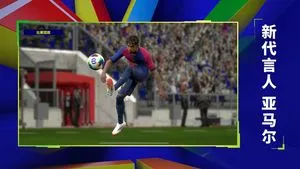 实况足球-2025软件封面