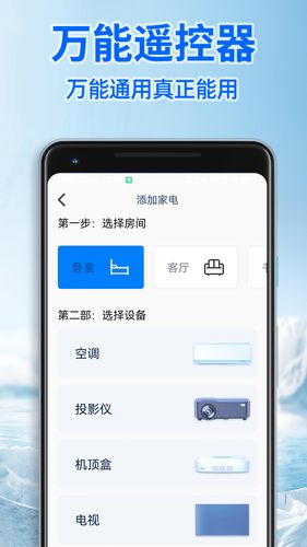 智能遥控器通用版第1张手机截图