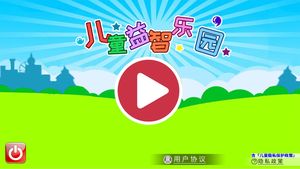 儿童益智乐园软件封面