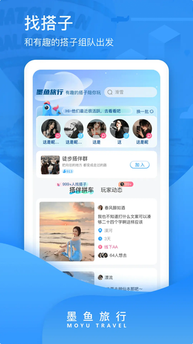 墨鱼旅行软件封面