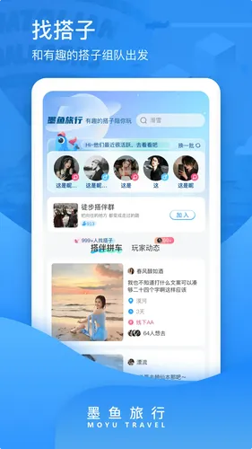 墨鱼旅行软件封面