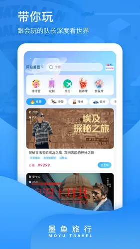 墨鱼旅行软件封面