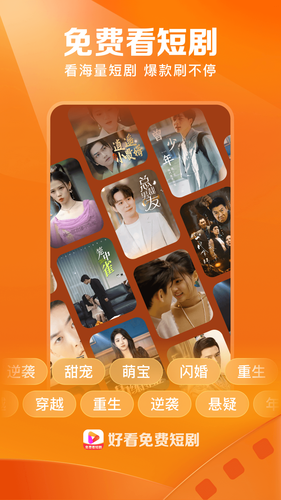 好看免费短剧软件封面