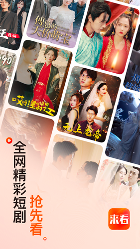 来看短剧软件封面