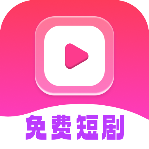免费短剧全能看