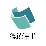 微读诗书