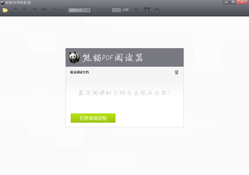 熊猫PDF阅读器