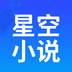 星空小说阅读器