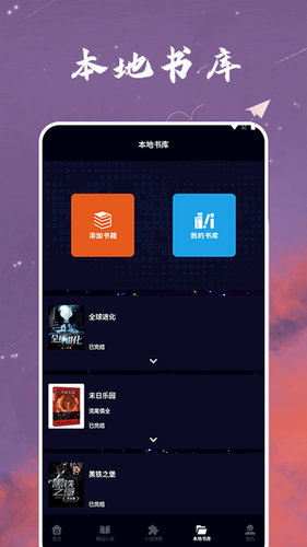 星空小说阅读器第3张手机截图