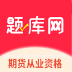 期货从业资格题库网