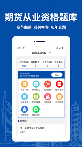 期货从业资格易题库软件封面