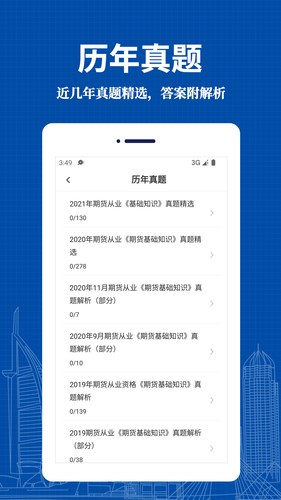 期货从业资格易题库软件封面